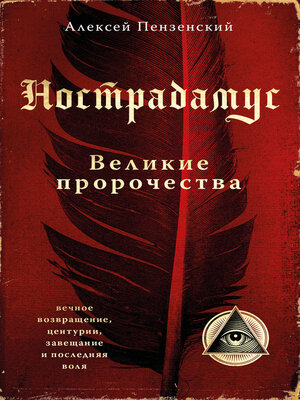 cover image of Нострадамус. Великие пророчества